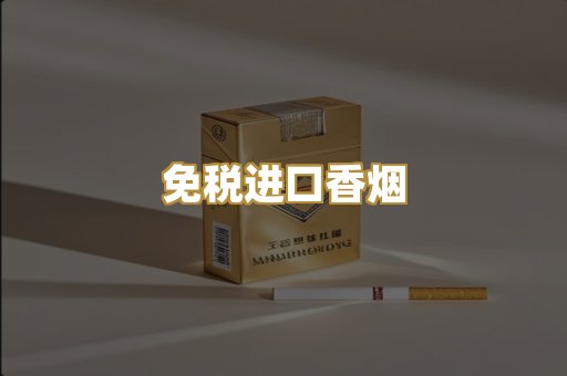 免税进口香烟