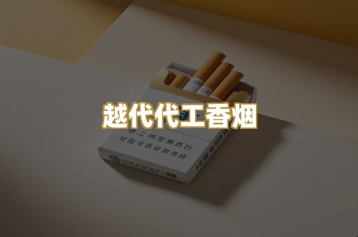 越代代工香烟
